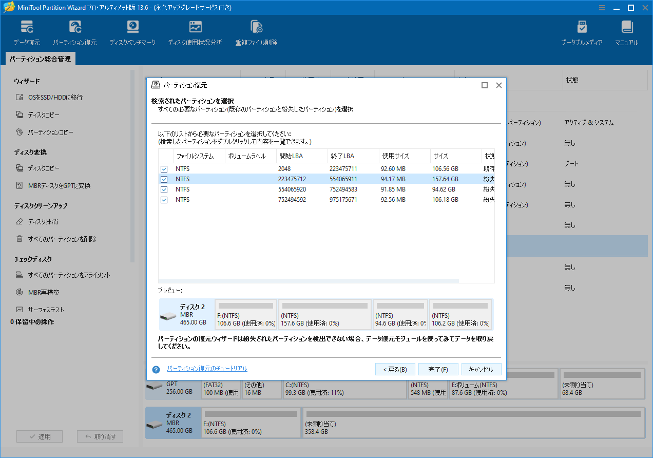 MiniTool Partition Wizardにおけるパーティション復元画面