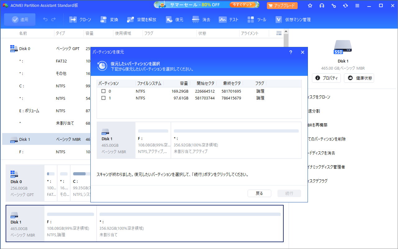 AOMEI Partition Assistantにおけるパーティション復元画面