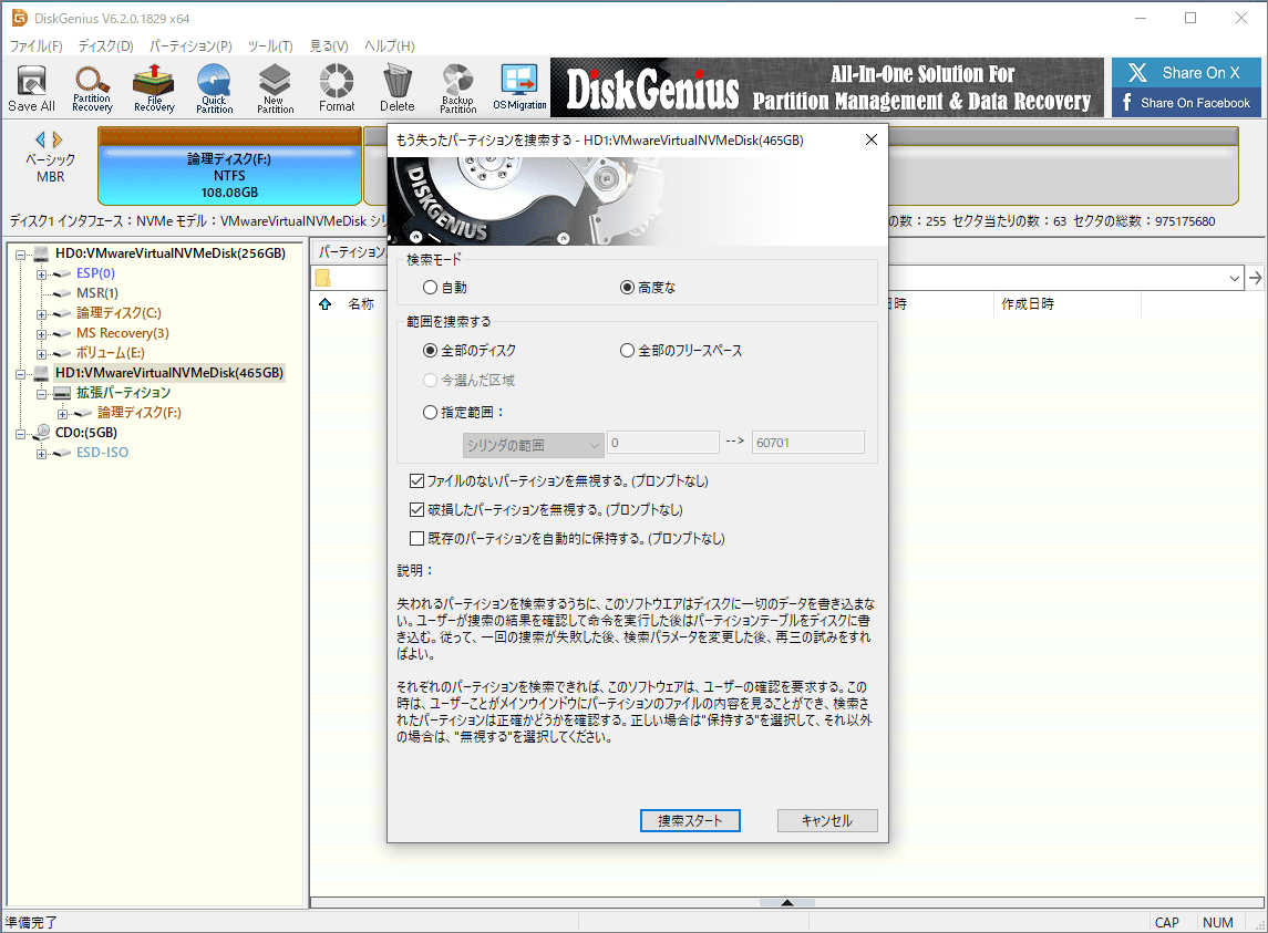 DiskGeniusにおけるパーティション復元画面