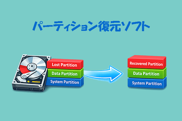 Windows 11/10でパーティションを復元する方法｜おすすめソフト7選