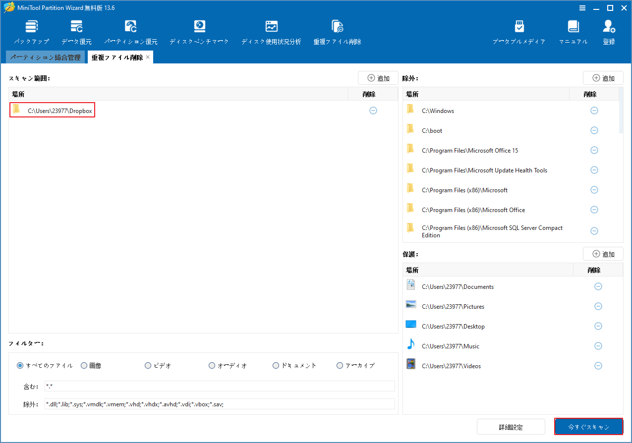 MiniTool Partition WizardでDropboxのローカルフォルダーを追加し、「今すぐスキャン」をクリックする画面