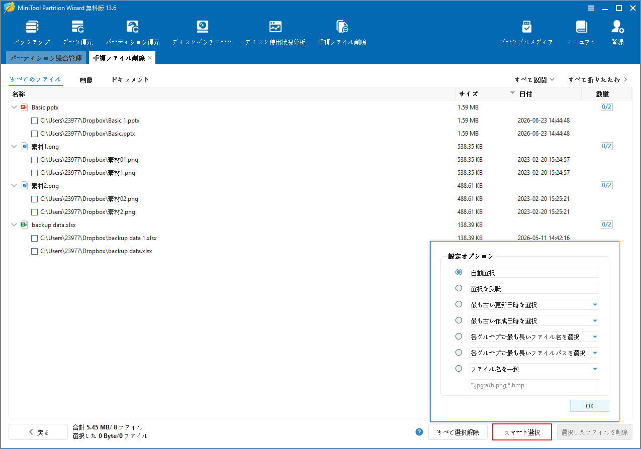 MiniTool Partition Wizardで「スマート選択」と選択方法を表示する画面
