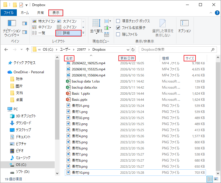 Windowsエクスプローラーで「表示」「詳細」「名前」「更新日時」「サイズ」を選択する画面
