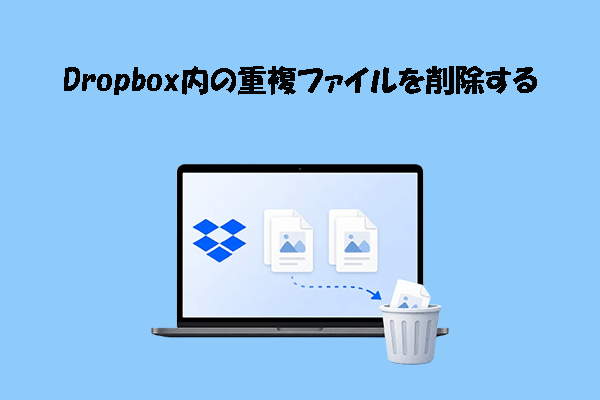 Dropboxで重複ファイルを検索・削除するおすすめの2つの方法