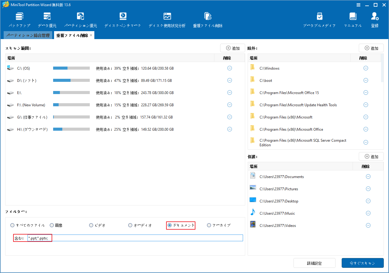 MiniTool Partition Wizardで「ドキュメント」とPowerPoint拡張子（.ppt/.pptx）が設定された画面