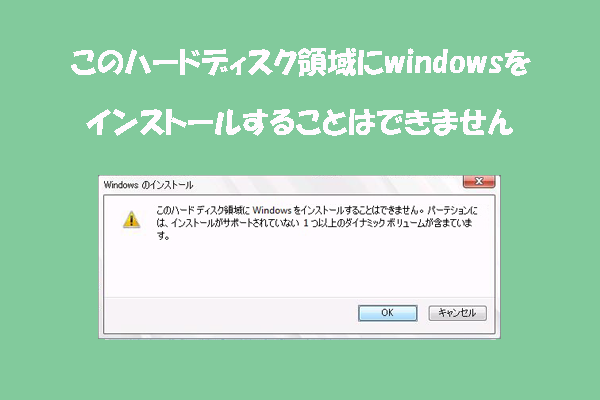 このハードディスク領域にWindowsをインストールできません｜原因と5つの修正方法