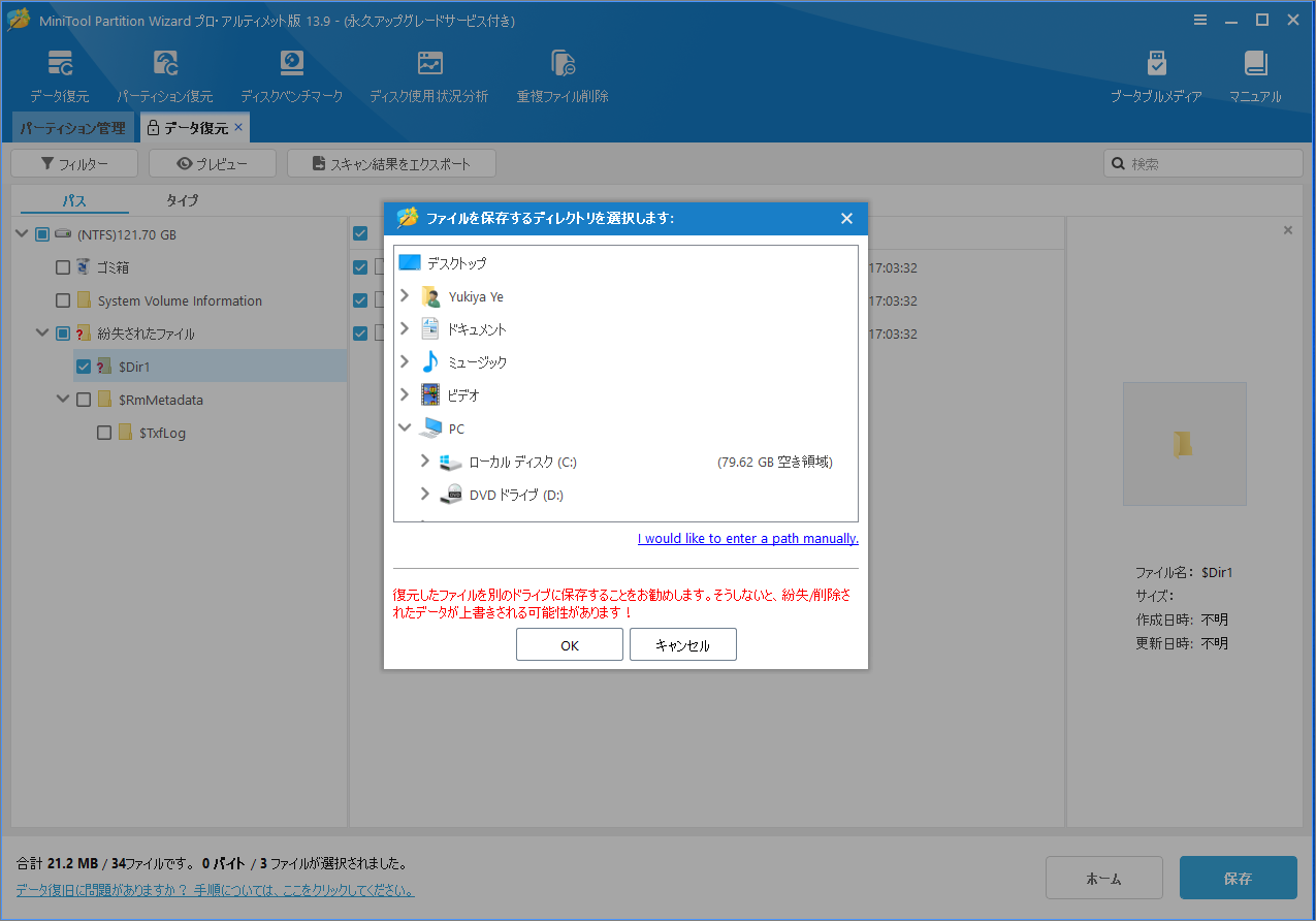MiniTool Partition Wizardで復元したファイルの保存先を選択する画面