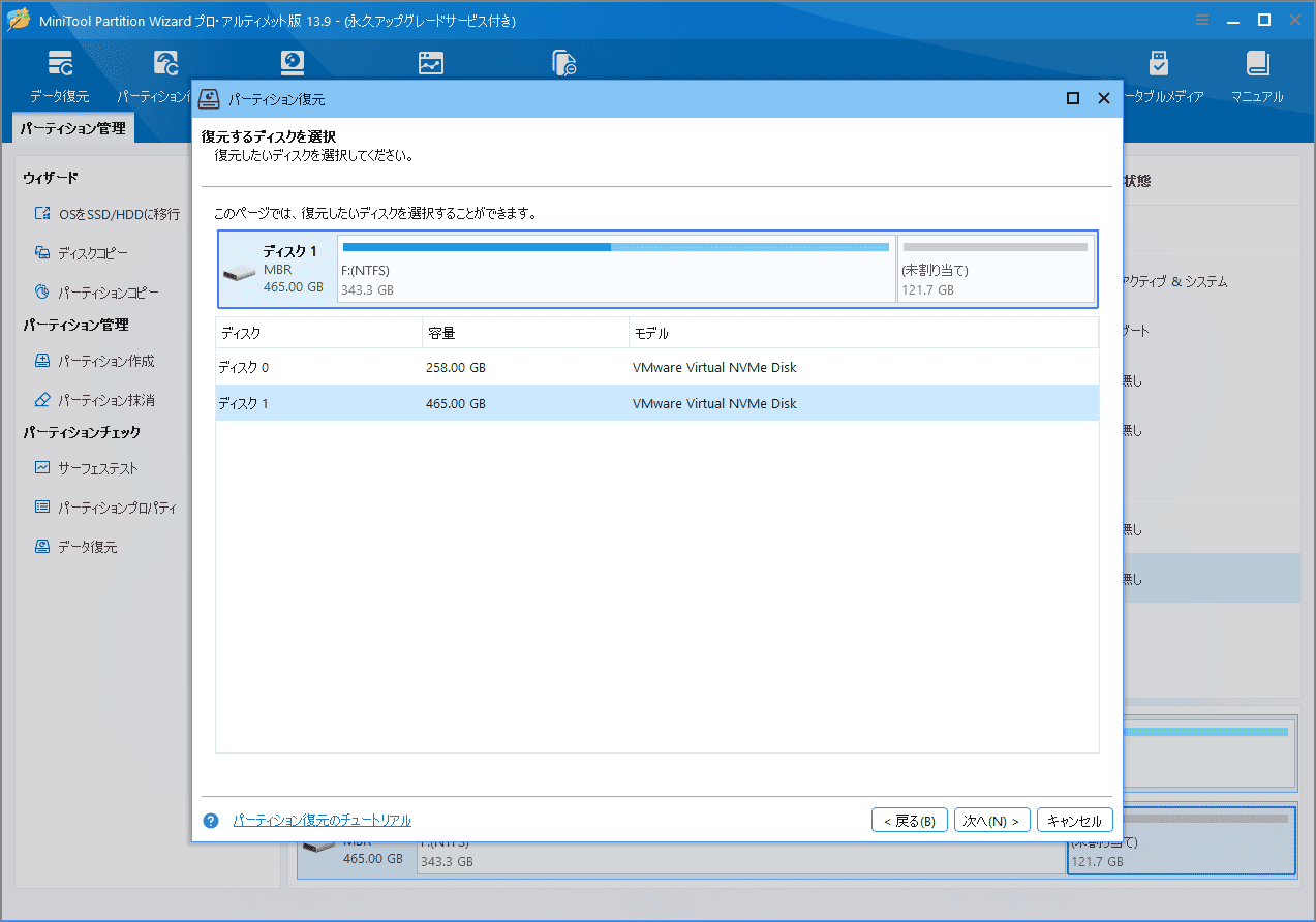 MiniTool Partition Wizardのパーティション復元で復元対象のディスクを選択する画面