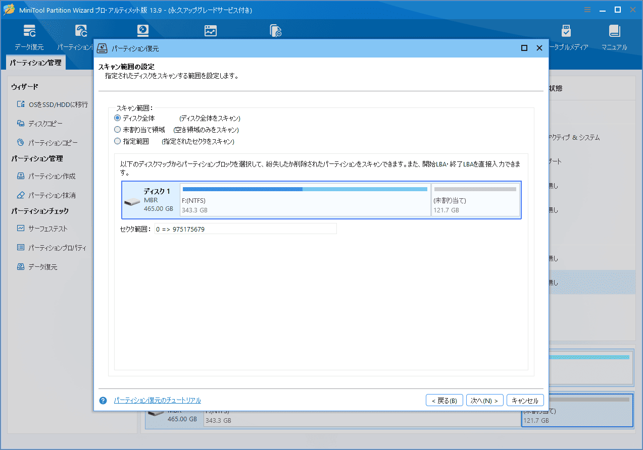 MiniTool Partition Wizardのパーティション復元でスキャン範囲を選択する画面