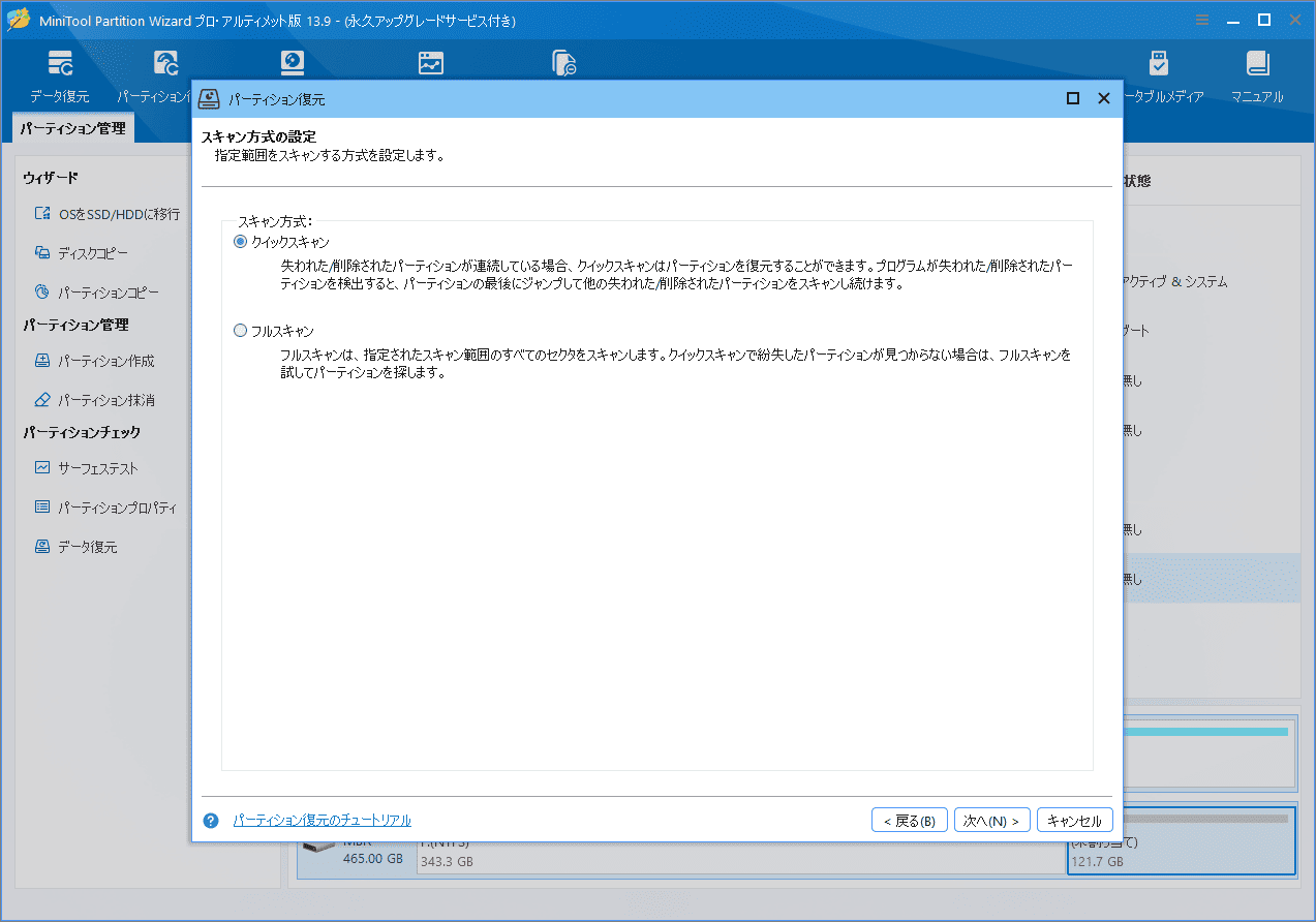 MiniTool Partition Wizardのパーティション復元でスキャン方法を選択する画面