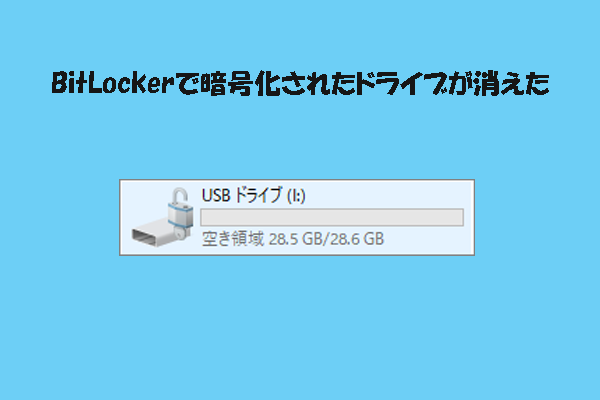 BitLockerドライブが突然消えた！復元方法とデータを取り戻す手順