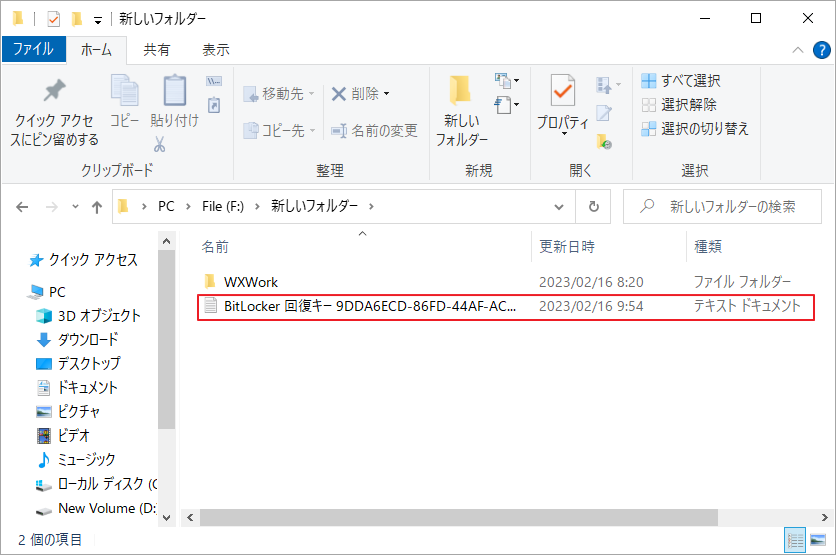 フォルダ内にBitLocker回復キーのテキストファイルが表示されている画面