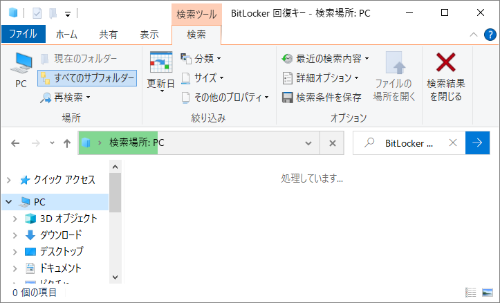 エクスプローラーで「BitLocker回復キー」を検索している画面