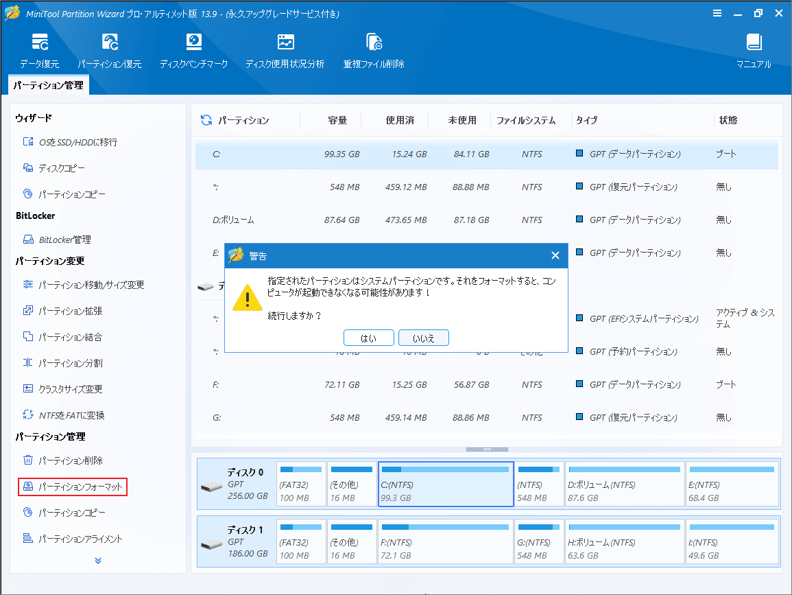 MiniTool Partition Wizardでシステムパーティションをフォーマットする際の警告メッセージ