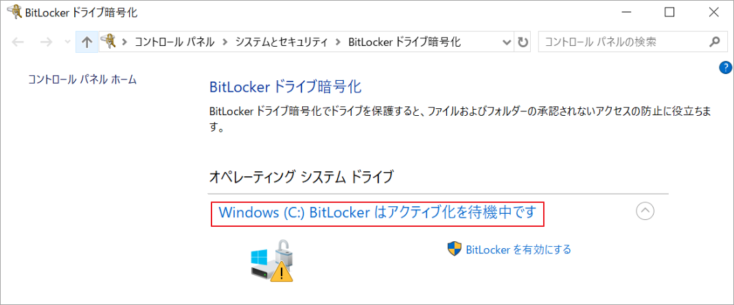 BitLockerドライブ暗号化の画面でWindows(C:)が「BitLockerはアクティブ化を待機中です」と表示され、ビックリマークが付いている状態