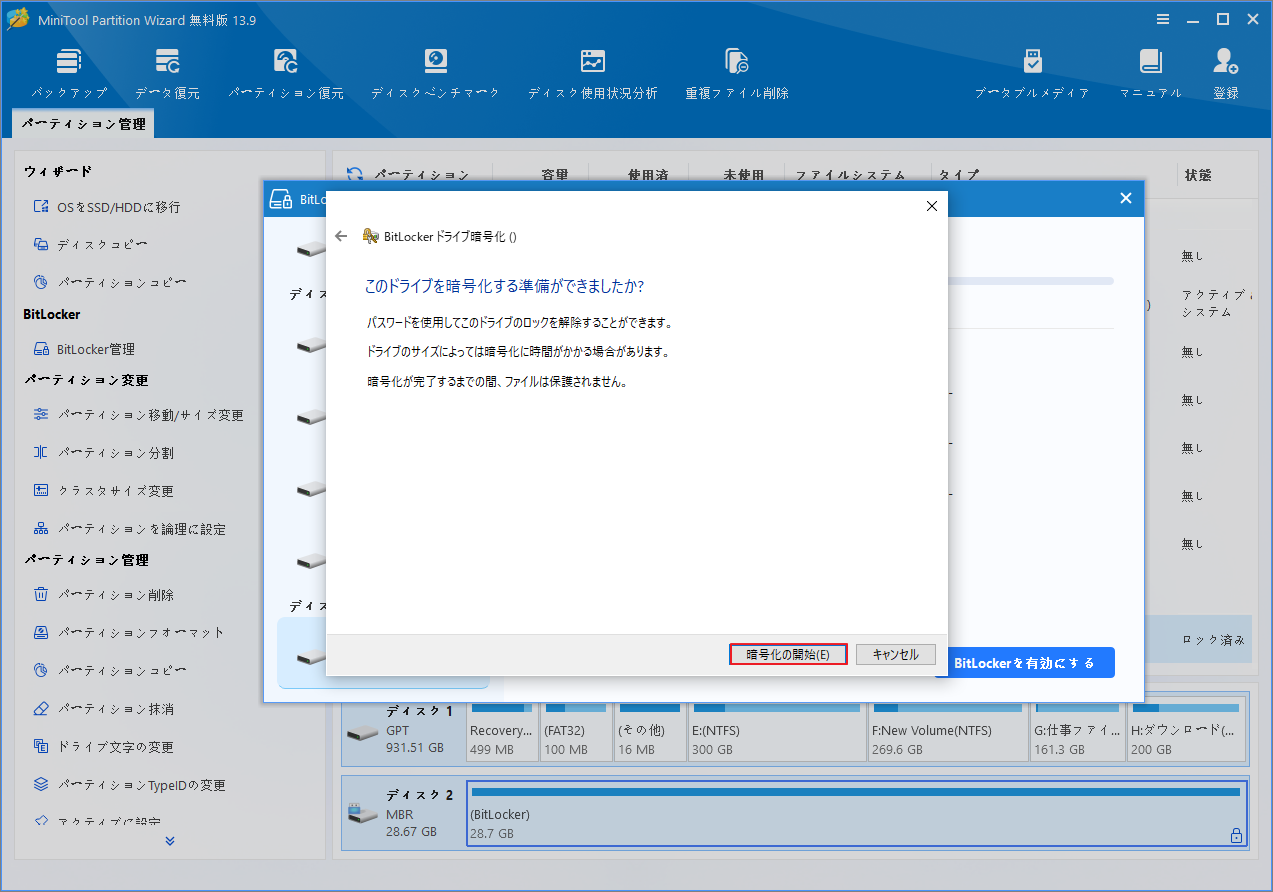 MiniTool Partition WizardでBitLocker暗号化の準備確認画面が表示され、「暗号化の開始」ボタンをクリックする箇所
