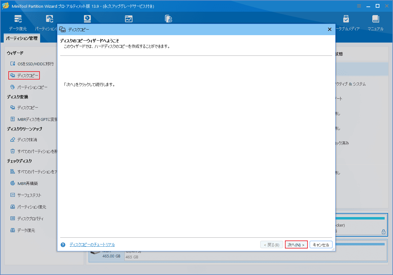 MiniTool Partition Wizardのディスクコピーウィザード開始画面