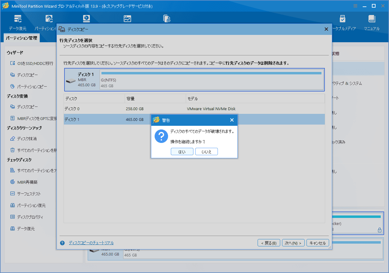 MiniTool Partition Wizardで行先ディスクを選択し、データ消去の警告メッセージが表示された画面