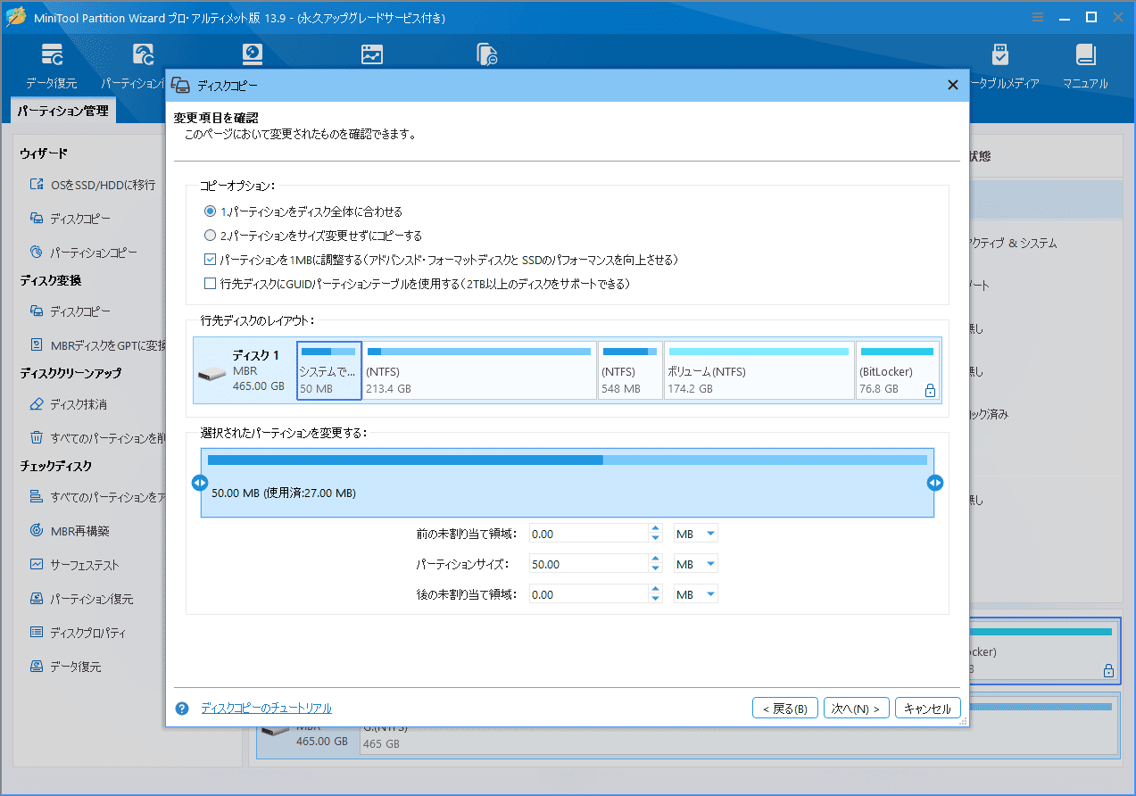 MiniTool Partition Wizardでコピーオプションとパーティションサイズの変更項目を確認する画面