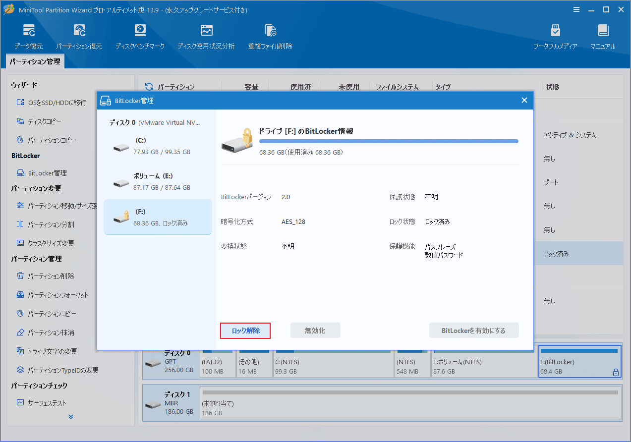 MiniTool Partition WizardのBitLocker管理画面で「ロック解除」ボタンを選択する画面