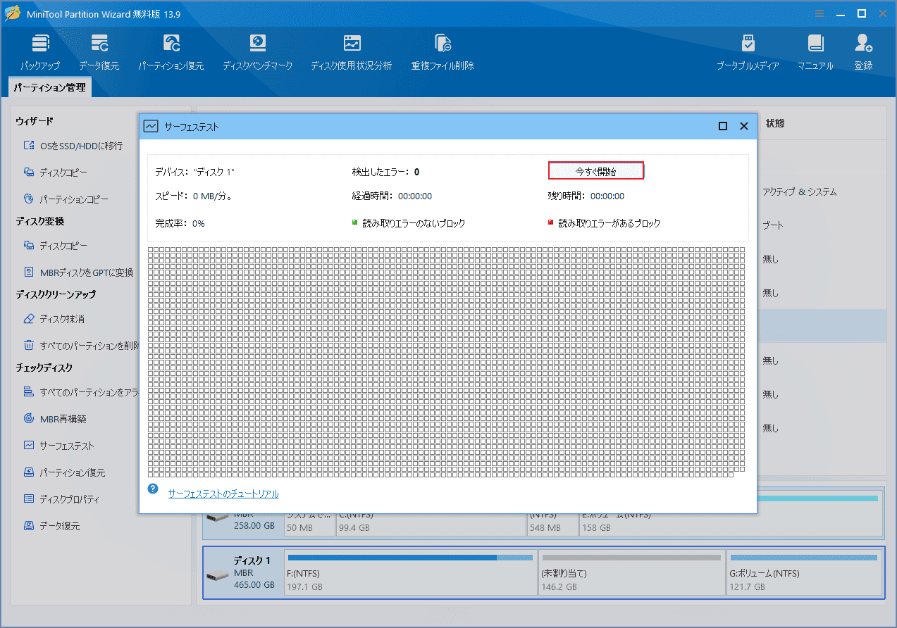 MiniTool Partition Wizardの「サーフェステスト」で「今すぐ開始」ボタンをクリックする画面
