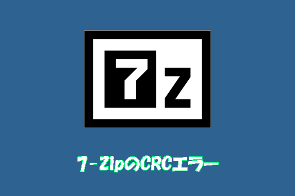7zファイルが開けない・CRCエラーになる原因と解決方法【7-Zip対応】