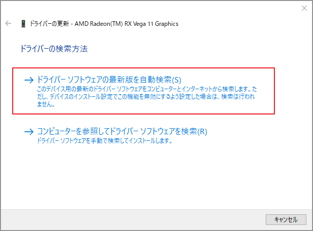 「ドライバー ソフトウェアの最新版を自動検索」を選択する画像