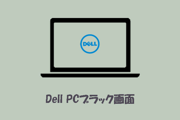 Dell PCが起動しない/黒い画面になる時の原因と対処法8選