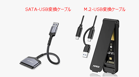 SATA-USBおよびM.2-USB変換ケーブル