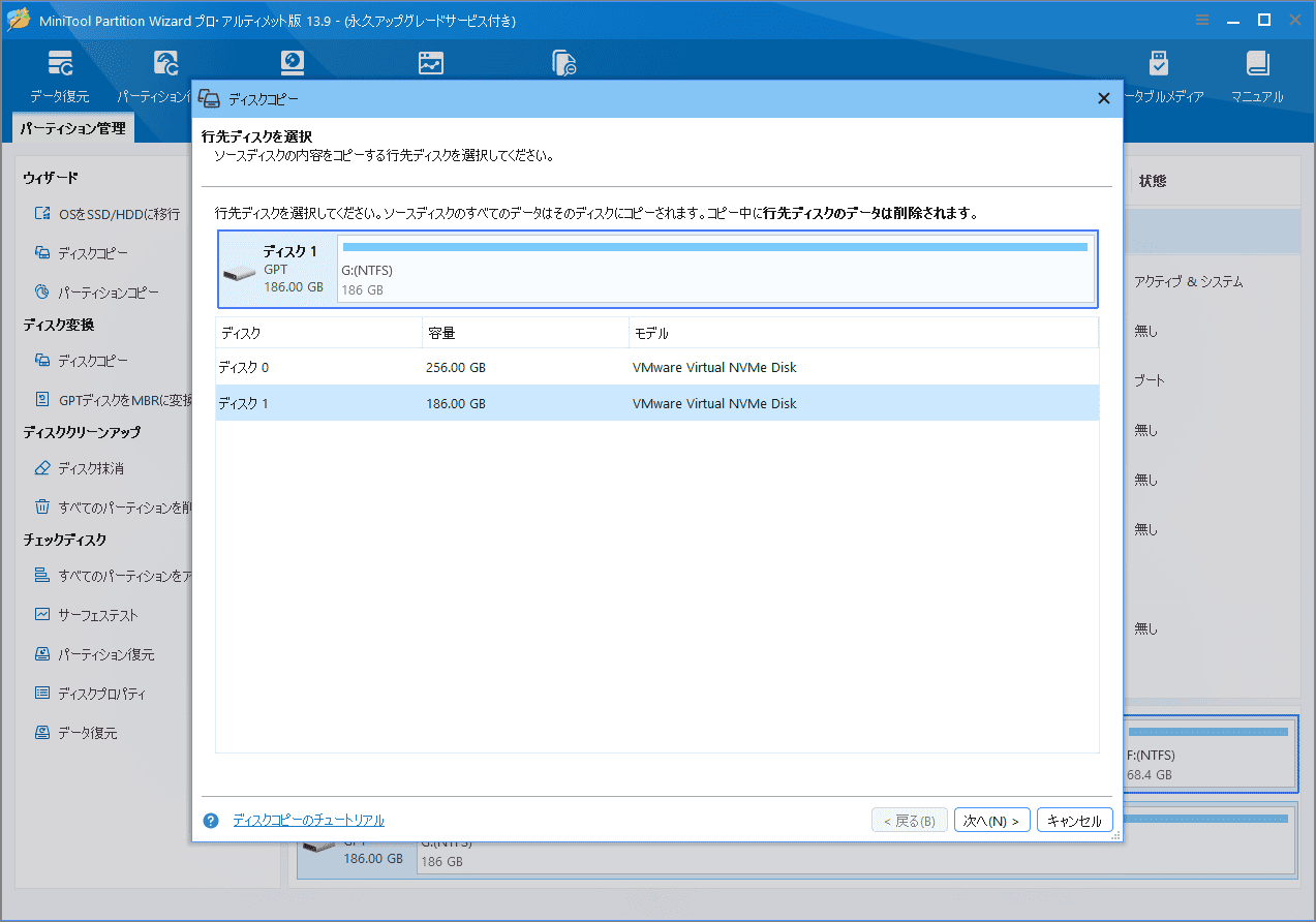 MiniTool Partition Wizardでクローン先のディスクを選択する様子