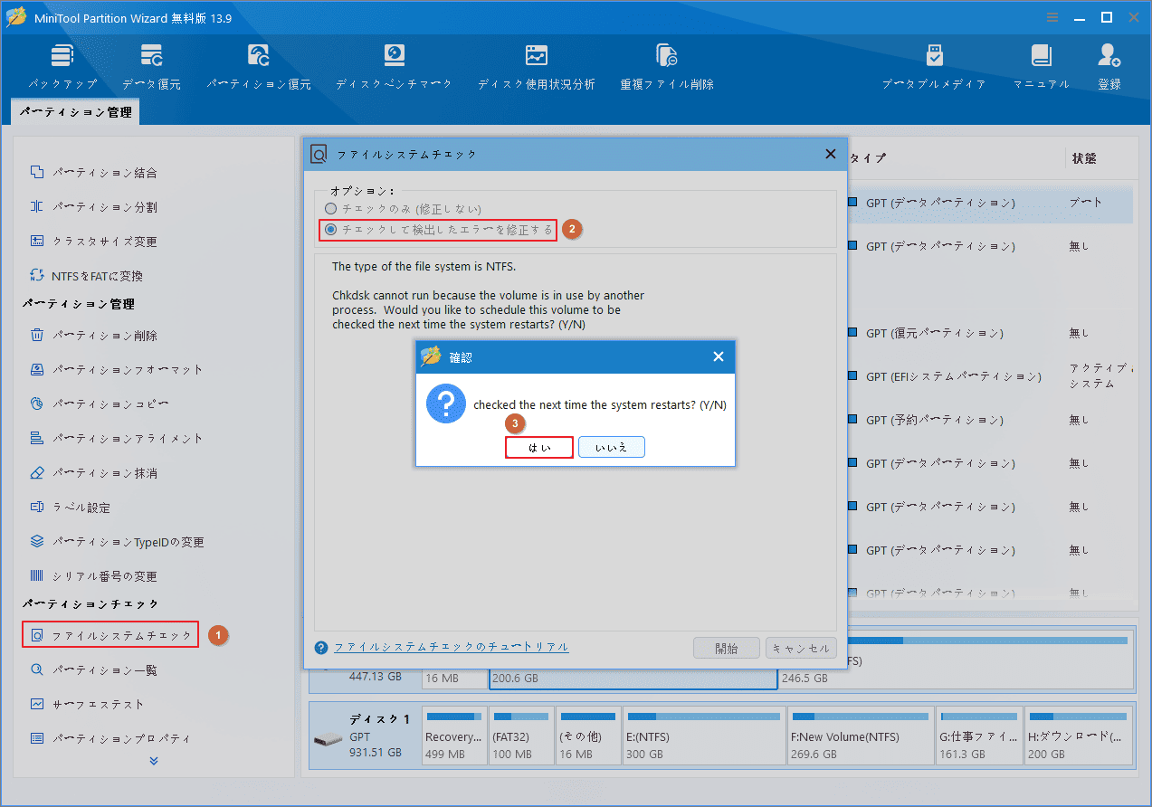 MiniTool Partition Wizardのファイルシステムチェックで「チェックして検出したエラーを修正する」を選択し、次回システム再起動時のチェックを確認する画面
