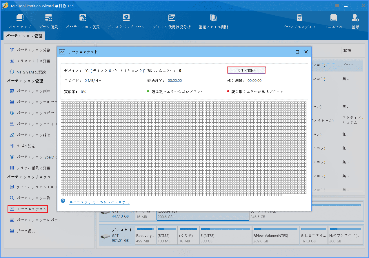 MiniTool Partition Wizardのサーフェステストで「今すぐ開始」をクリックし、ハードドライブの不良セクタをスキャンする画面