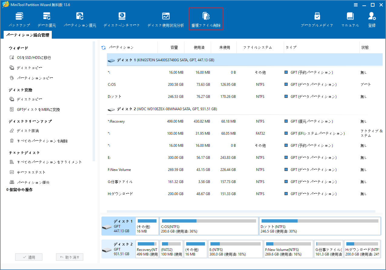 MiniTool Partition Wizardのインターフェースで「重複ファイル削除」オプションが選択されている画面