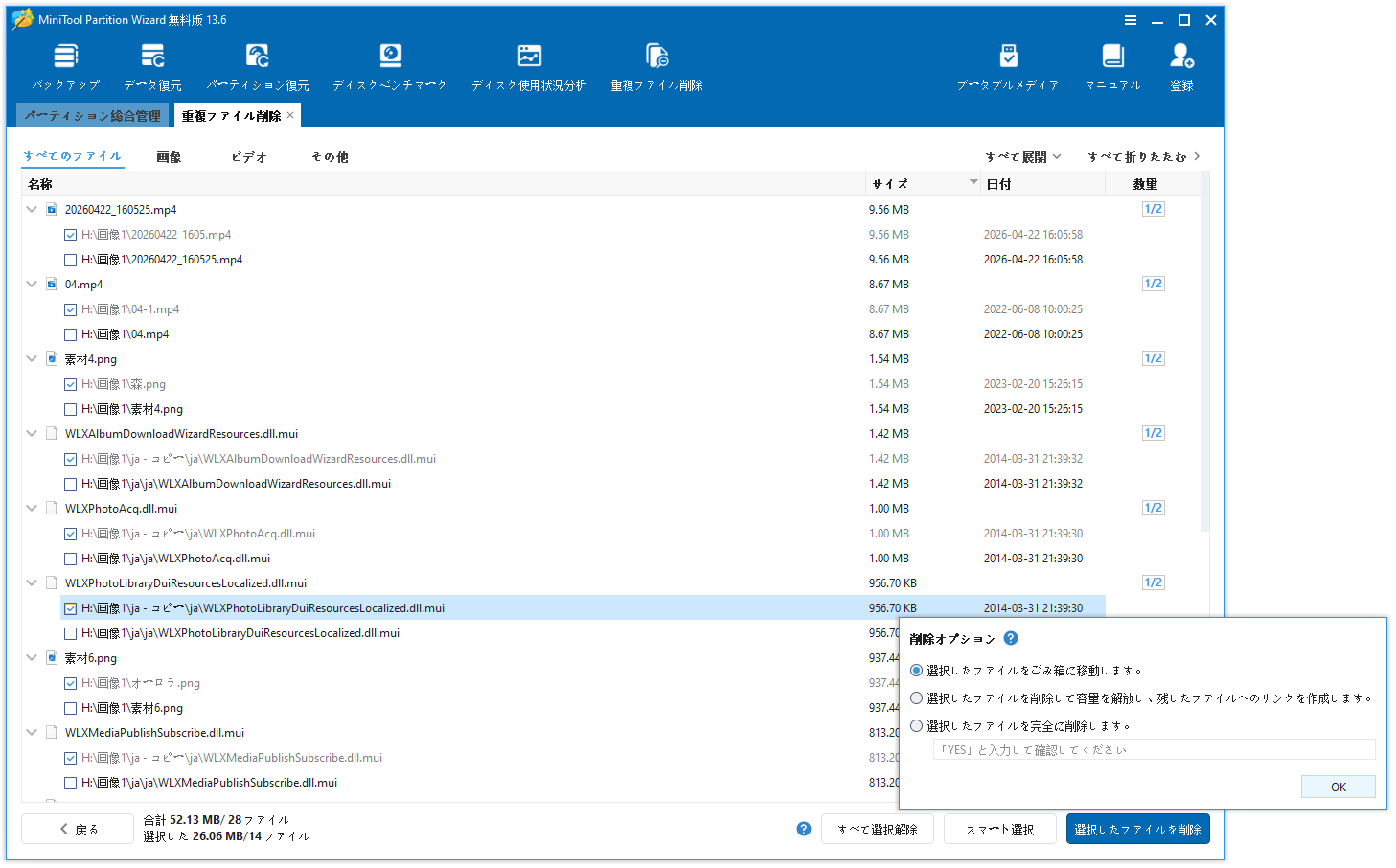 MiniTool Partition Wizardのインターフェースの右下にある「選択したファイルを削除」と「OK」オプションが選択されている画面