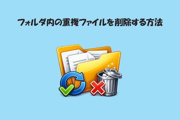 フォルダ内の重複ファイルを削除する方法【簡単2選】