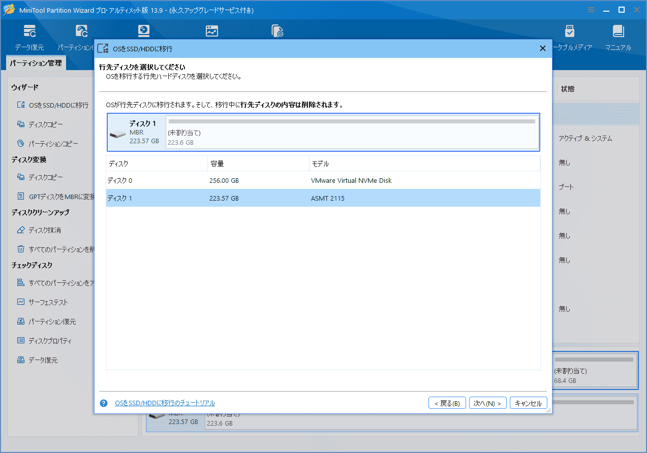 MiniTool Partition Wizardで移行先のSSDを選択する画面