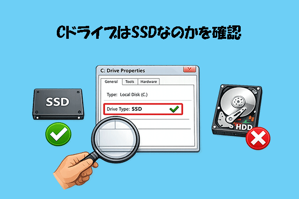 Cドライブは SSD？簡単に確認する方法