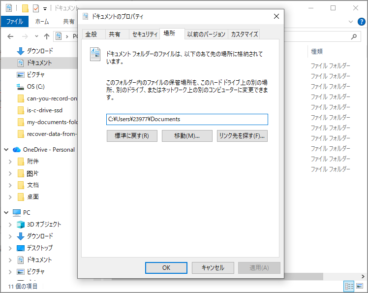 「ドキュメント」フォルダのプロパティ画面で保存場所を変更する設定画面