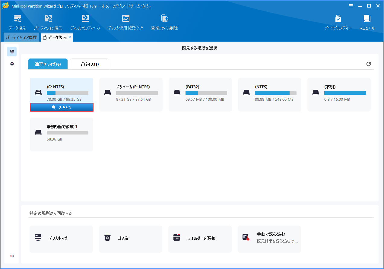 MiniTool Partition Wizardでスキャンするドライブを選択する画面