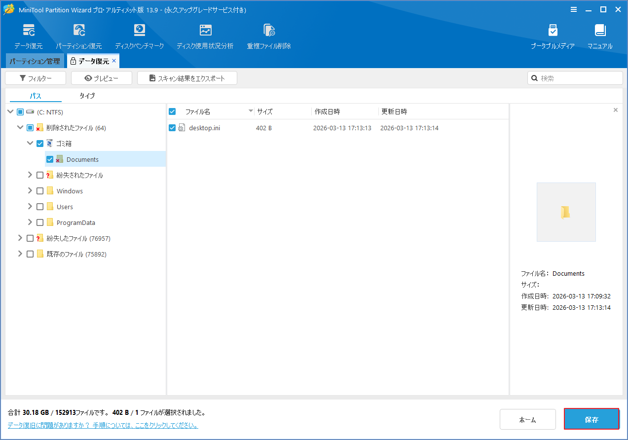 MiniTool Partition Wizardで復元したいDocumentsフォルダを選択して保存する画面
