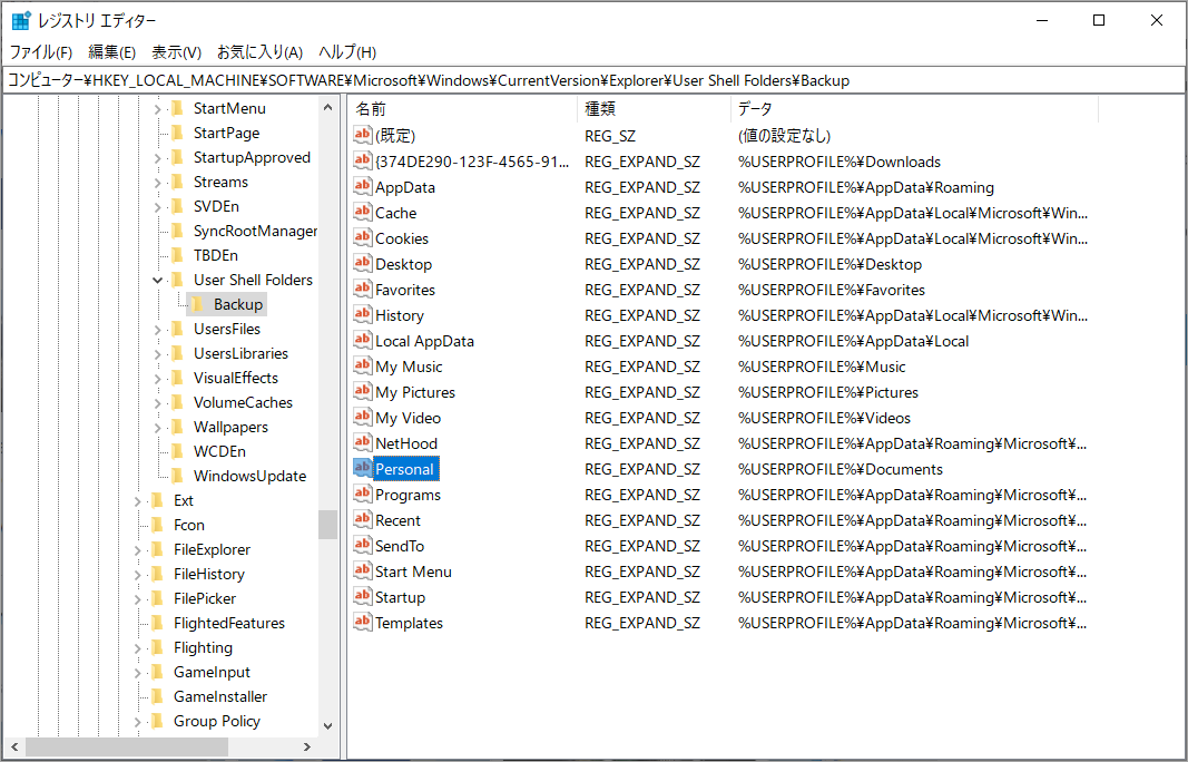 レジストリエディタでPersonalの値が%USERPROFILE%¥Documentsになっているか確認する画面