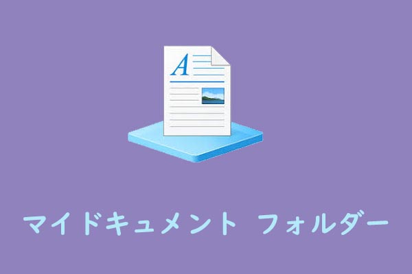 「マイドキュメント」フォルダはどこ？場所の確認・移動・消えた時の復元方法まとめ