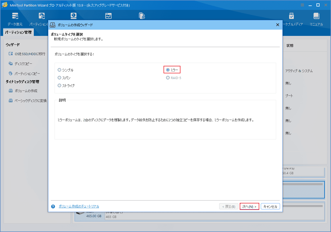 MiniTool Partition Wizardボリュームの作成ウィザードでボリュームタイプ「ミラー」を選択する画面