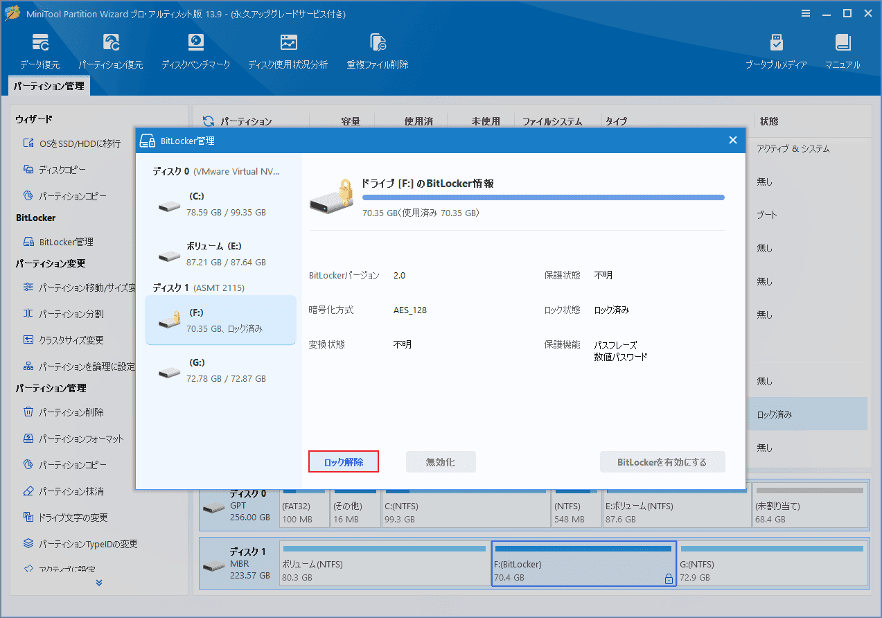 MiniTool Partition Wizardの「BitLocker管理」ウィンドウが開き、「ロック解除」ボタンが選択されている様子