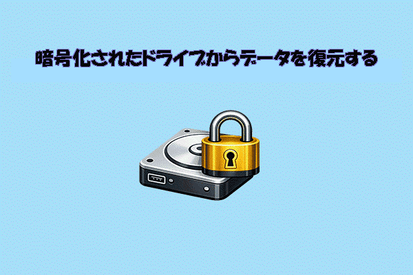 BitLocker暗号化ドライブのデータ復元方法を徹底解説