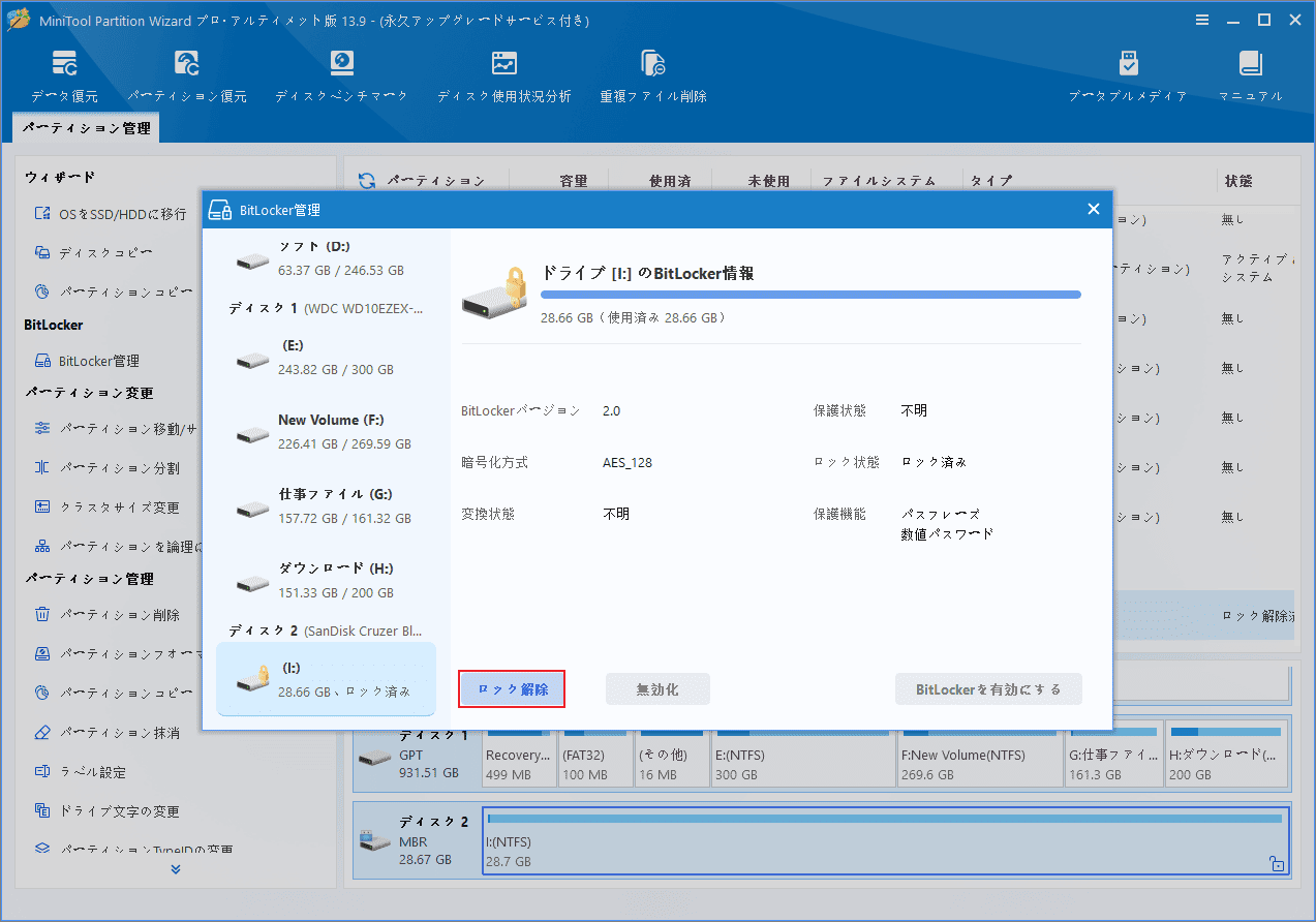 MiniTool Partition Wizard のBitLocker管理画面で、ロック解除ボタンが赤枠で強調表示されている様子