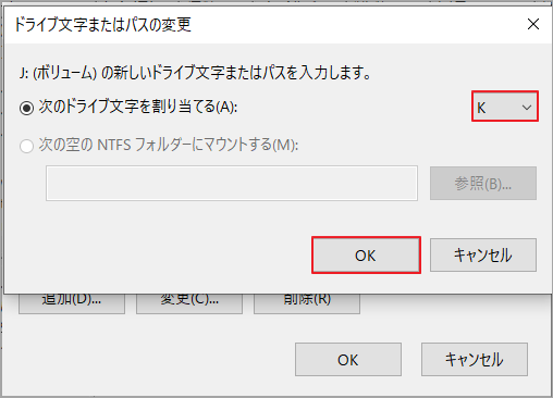 「ドライブ文字またはパスの変更」画面で、割り当てるドライブ文字とOKボタンが赤枠で強調表示されている様子