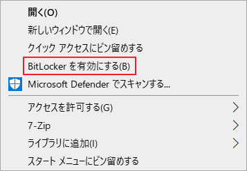 右クリックメニューで「BitLockerを有効にする」が赤枠で強調表示されている様子
