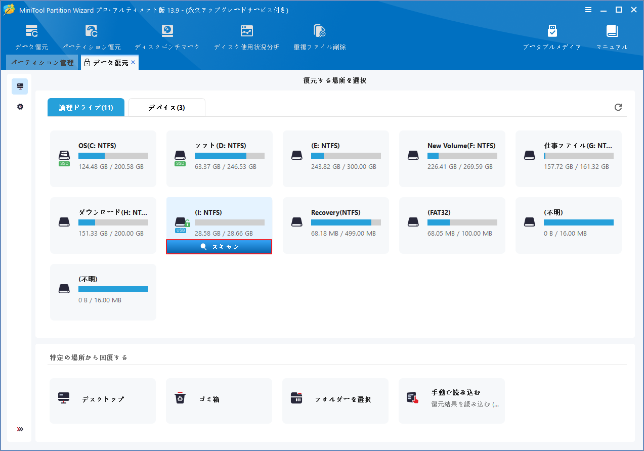 MiniTool Partition Wizardの復元する場所を選択する画面で、対象のSDカード（Iドライブ）の「スキャン」ボタンが赤枠で強調表示されている様子