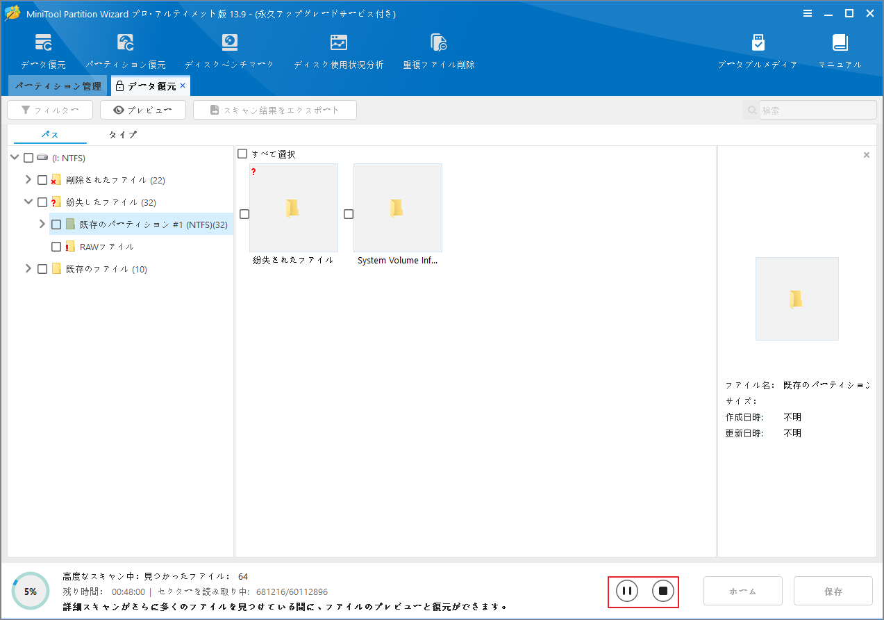 MiniTool Partition Wizardスキャン実行中の画面で、「一時停止」「停止」アイコンが赤枠で強調表示されている様子